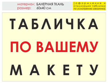 Информационный щит "табличка по вашему макету" (банер, 60х40 см) t14 - Охрана труда на строительных площадках - Информационные щиты - Магазин охраны труда Протекторшоп