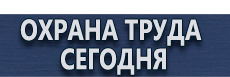 Информационный стенд купить купить - магазин охраны труда в Балакове