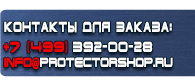 магазин охраны труда в Балакове - Информационные стенды перекидные системы купить