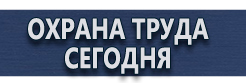 Информационные щиты купить - магазин охраны труда в Балакове