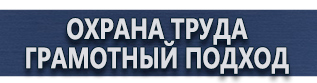 магазин охраны труда в Балакове - Информационные щиты купить купить