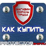 Магазин охраны труда Протекторшоп Информационные строительные щиты в Балакове