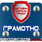 Магазин охраны труда Протекторшоп Знаки пожарной безопасности не загромождать в Балакове