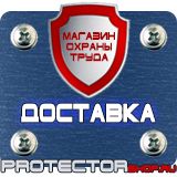 Магазин охраны труда Протекторшоп Знаки пожарной безопасности не загромождать в Балакове