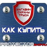 Магазин охраны труда Протекторшоп Знаки пожарной безопасности не загромождать в Балакове