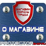 Магазин охраны труда Протекторшоп Знаки пожарной безопасности не загромождать в Балакове