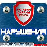 Магазин охраны труда Протекторшоп Табличка на заказ в Балакове