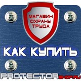 Магазин охраны труда Протекторшоп Планы эвакуации изготовить в Балакове