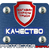 Магазин охраны труда Протекторшоп Знаки по охране труда и технике безопасности в Балакове
