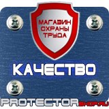 Магазин охраны труда Протекторшоп Стенды и плакаты по охране труда в Балакове