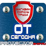 Магазин охраны труда Протекторшоп Стенды и плакаты по охране труда в Балакове