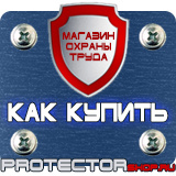 Магазин охраны труда Протекторшоп Информационные стенды листающиеся в Балакове