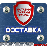 Магазин охраны труда Протекторшоп Знаки безопасности заказать в Балакове