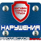 Магазин охраны труда Протекторшоп Информационные щиты с логотипом компании для стройплощадок в Балакове