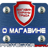 Магазин охраны труда Протекторшоп Знак безопасности опасная зона в Балакове