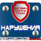 Магазин охраны труда Протекторшоп Информационные щиты на стройплощадке в Балакове