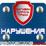 Магазин охраны труда Протекторшоп Информационный щит на стройплощадке в Балакове