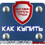 Магазин охраны труда Протекторшоп Информационные щиты требования в Балакове